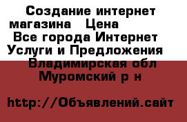 Создание интернет-магазина › Цена ­ 25 000 - Все города Интернет » Услуги и Предложения   . Владимирская обл.,Муромский р-н